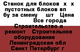 Станок для блоков 2х-4х пустотных блоков вп600 бу за смену 800шт › Цена ­ 70 000 - Все города Строительство и ремонт » Строительное оборудование   . Ленинградская обл.,Санкт-Петербург г.